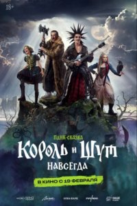 Король и Шут. Навсегда