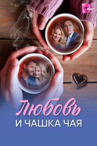 Любовь и чашка чая