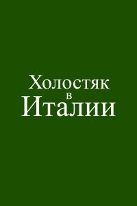 Холостяк в Италии