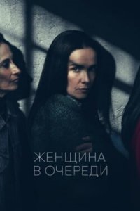 Женщина в очереди